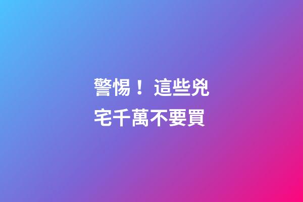 警惕！這些兇宅千萬不要買